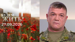 Будем жить! Выпуск от 27.09.2026