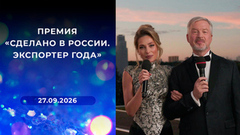 Премия «Сделано в России. Экспортер года». Выпуск от 27.09.2026