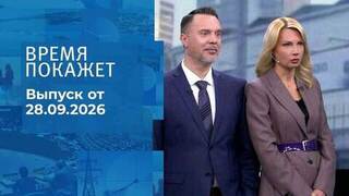 Время покажет. Часть 1. Выпуск от 28.09.2026