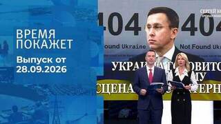 Время покажет. Часть 2. Выпуск от 28.09.2026