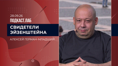 Свидетели Эйзенштейна. Алексей Герман-младший. Выпуск от 28.09.2026