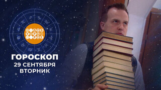 Гороскоп на 29 сентября. Доброе утро. Фрагмент