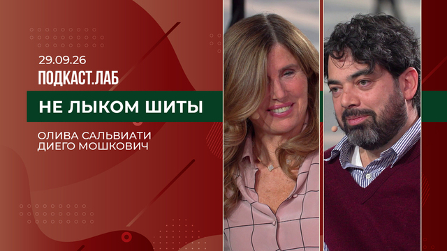 Не лыком шиты. Оливия Сальвиати и Диего Мошкович. Выпуск от 29.06.2026
