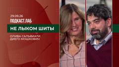 Не лыком шиты. Оливия Сальвиати и Диего Мошкович. Выпуск от 29.06.2026