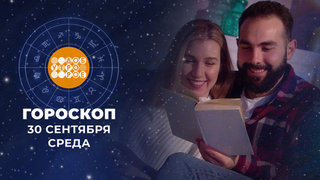 Гороскоп на 30 сентября. Доброе утро. Фрагмент
