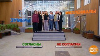 Зумеры, миллениалы… Не такие уж и разные! Доброе утро. Фрагмент