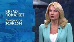 Время покажет. Часть 1. Выпуск от 30.09.2026