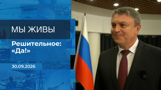 Мы живы! Время покажет. Фрагмент выпуска от 30.09.2026