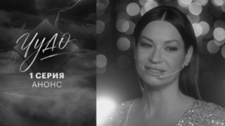 Чудо. 1 серия