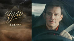 Чудо. 2 серия