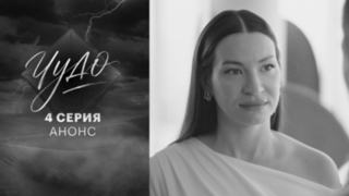 Чудо. 4 серия