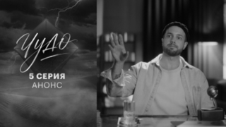 Чудо. 5 серия. В эфире 12 октября в 22:00
