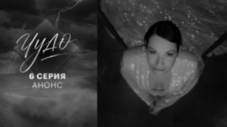 Чудо. 6 серия. В эфире 13 октября в 22:00