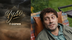 Чудо. 7 серия