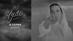 Чудо. 8 серия. В эфире 15 октября в 22:00