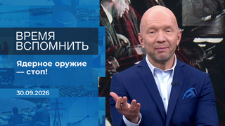 Время вспомнить. Время покажет. Фрагмент выпуска от 30.09.2026