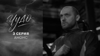 Чудо. 3 серия
