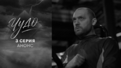 Чудо. 3 серия