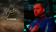 Чудо. 3 серия