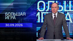 Большая игра. Часть 2. Выпуск от 30.09.2026