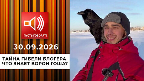 Тайна гибели блогера. Что знает ворон Гоша? Пусть говорят