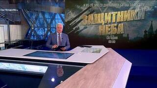 Смотрите сегодня на Первом документальный фильм Вячеслава Никонова «Защитники неба»