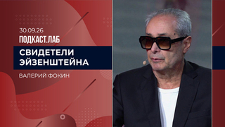 Свидетели Эйзенштейна. Валерий Фокин. Выпуск от 30.09.2026