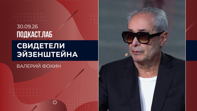 Свидетели Эйзенштейна. Валерий Фокин. Выпуск от 30.09.2026