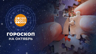Гороскоп на октябрь. Доброе утро. Фрагмент