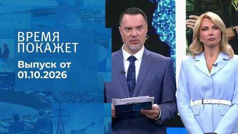 Время покажет. Часть 1. Выпуск от 01.10.2026
