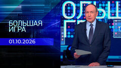 Большая игра. Часть 1. Выпуск от 01.10.2026