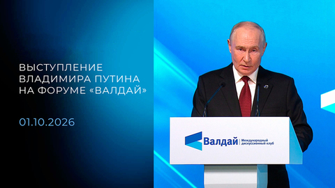 Выступление Владимира Путина на форуме «Валдай». 01.10.2026