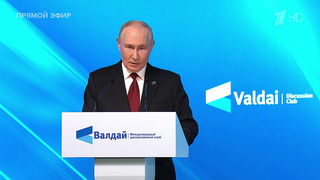 Выступление президента России на пленарной сессии Международного дискуссионного клуба «Валдай»