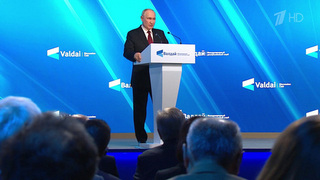 Важные заявления Владимира Путина на пленарной сессии дискуссионного клуба «Валдай»