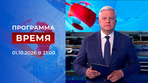 Выпуск программы «Время» от 01.10.2026
