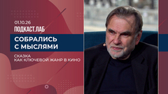 Собрались с мыслями. Сергей Сельянов. Выпуск от 01.10.2026
