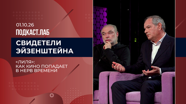Свидетели Эйзенштейна. «Лиля»: как кино попадает в нерв времени. Выпуск о 01.10.2026