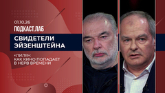 Свидетели Эйзенштейна. «Лиля»: как кино попадает в нерв времени. Выпуск о 01.10.2026