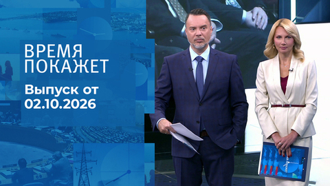 Время покажет. Часть 1. Выпуск от 02.10.2026