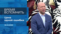Время вспомнить. Время покажет. Фрагмент выпуска от 02.10.2026