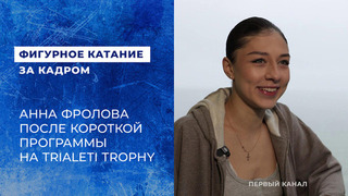 «Эмоционально вымоталась» — Анна Фролова о короткой программе на Trialeti Trophy 2026