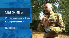 Мы живы! Время покажет. Фрагмент выпуска от 02.10.2026