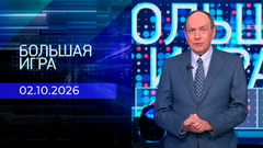 Большая игра. Часть 1. Выпуск от 02.10.2026