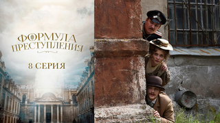 Формула преступления. 8 серия