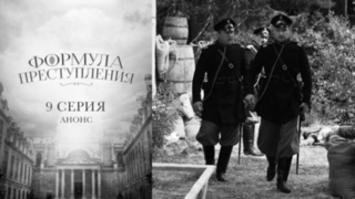 Формула преступления. 9 серия