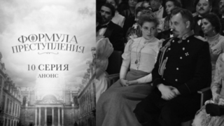 Формула преступления. 10 серия