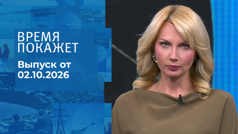 Время покажет. Часть 2. Выпуск от 02.10.2026