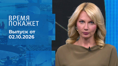 Время покажет. Часть 2. Выпуск от 02.10.2026
