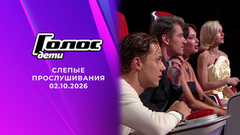 Слепые прослушивания. Голос. Дети. Выпуск от 02.10.2026