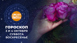 Гороскоп на 3 и 4 октября. Доброе утро. Суббота. Фрагмент